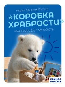 В Международный день защиты детей стартует акция «Коробка храбрости»