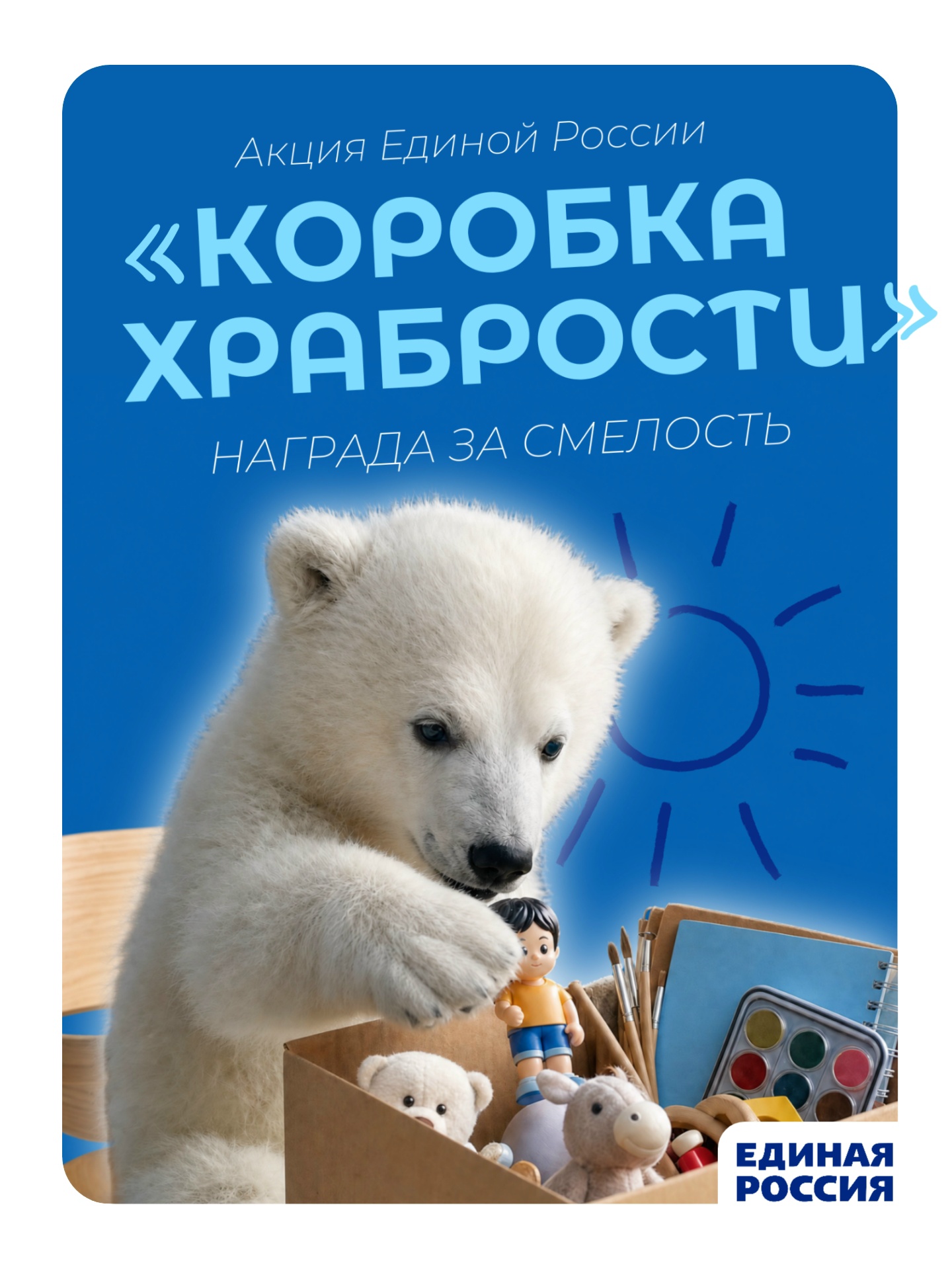В Международный день защиты детей стартует акция «Коробка храбрости»
