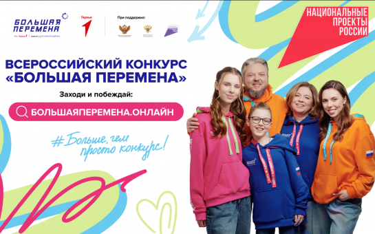 Школьников и студентов приглашают принять участие в конкурсе «Большая перемена»