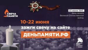 Чистоозерцы смогут принять участие в онлайн-акции «Свеча памяти»