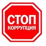 Рассказываем, как противостоять коррупции