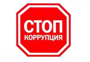 Рассказываем, как противостоять коррупции