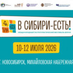 В Новосибирске проходит V международный фестиваль «В Сибири – Есть!»