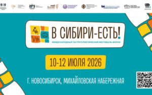 В Новосибирске проходит V международный фестиваль «В Сибири – Есть!»