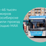 Новосибирцы все чаще оплачивают проезд через Макс