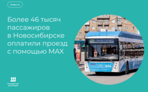 Новосибирцы все чаще оплачивают проезд через Макс
