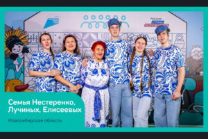 В финале конкурса «Это у нас семейное» примут участие 4 новосибирских семьи