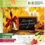 Школьные звонки в сентябре заменять в регионе на песни