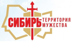 Лауреатов премии «Сибирь – территория мужества» выберут в Новосибирской области