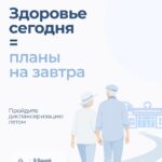 Пройдите диспансеризацию и стройте планы на будущее