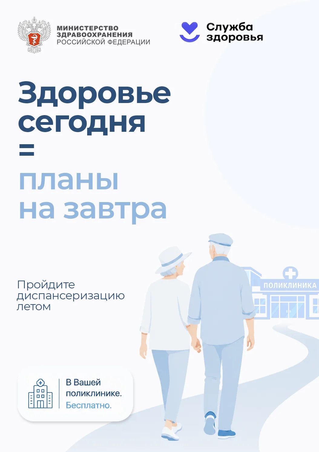 Пройдите диспансеризацию и стройте планы на будущее