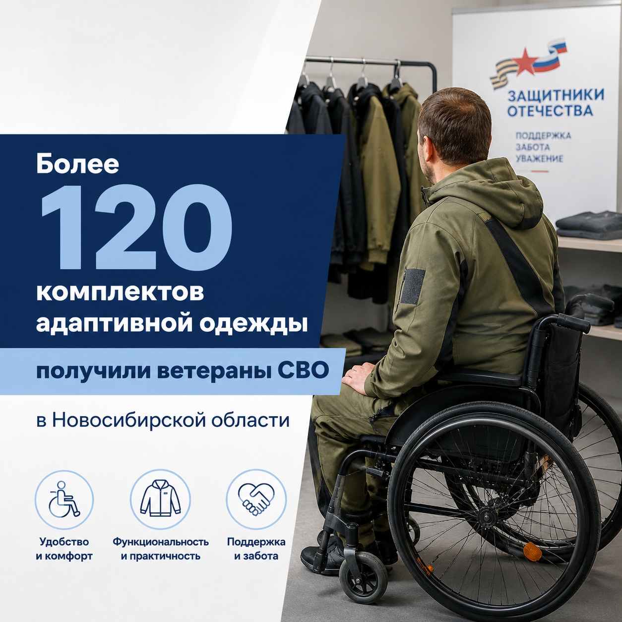 Комфорт для героев: адаптивную одежду получают ветераны СВО в регионе