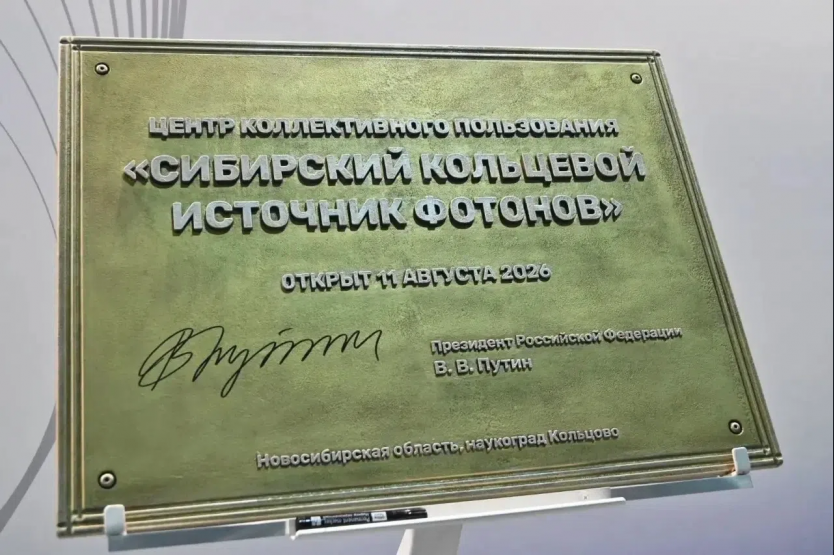 Владимир Путин высоко оценил готовность мегасайенс‑установки СКИФ в Новосибирске