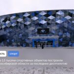 Более 1,5 тысячи спортивных объектов построили в регионе за последние 10 лет