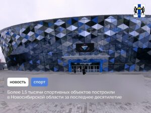 Более 1,5 тысячи спортивных объектов построили в регионе за последние 10 лет