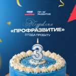 «Профразвитию» Новосибирской области исполняется три года