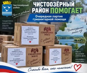 Чистоозёрный район помогает госпиталю с раненными на СВО бойцами