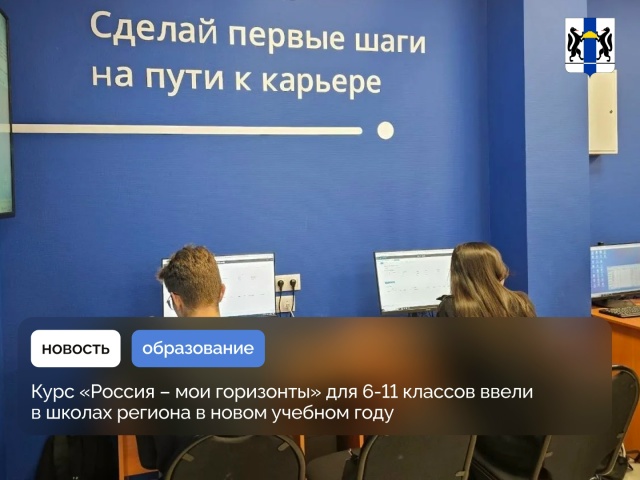 В школах региона в новом учебном году для 6-11 классов ввели курс «Россия – мои горизонты»
