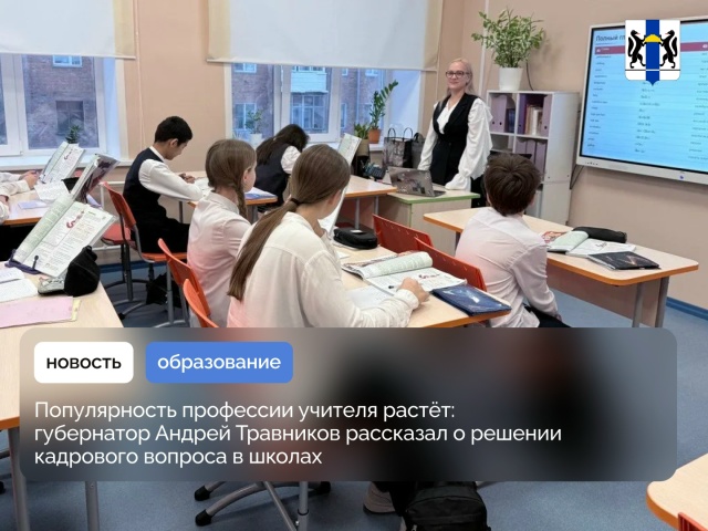 О решении кадрового вопроса в школах рассказал Губернатор Андрей Травников