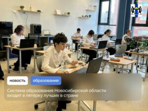 Новосибирская область — в топ‑5 лучших систем образования страны!