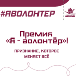 Жителей региона приглашают принять участие в конкурсе «Я – волонтёр»