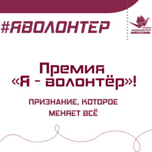 Жителей региона приглашают принять участие в конкурсе «Я – волонтёр»